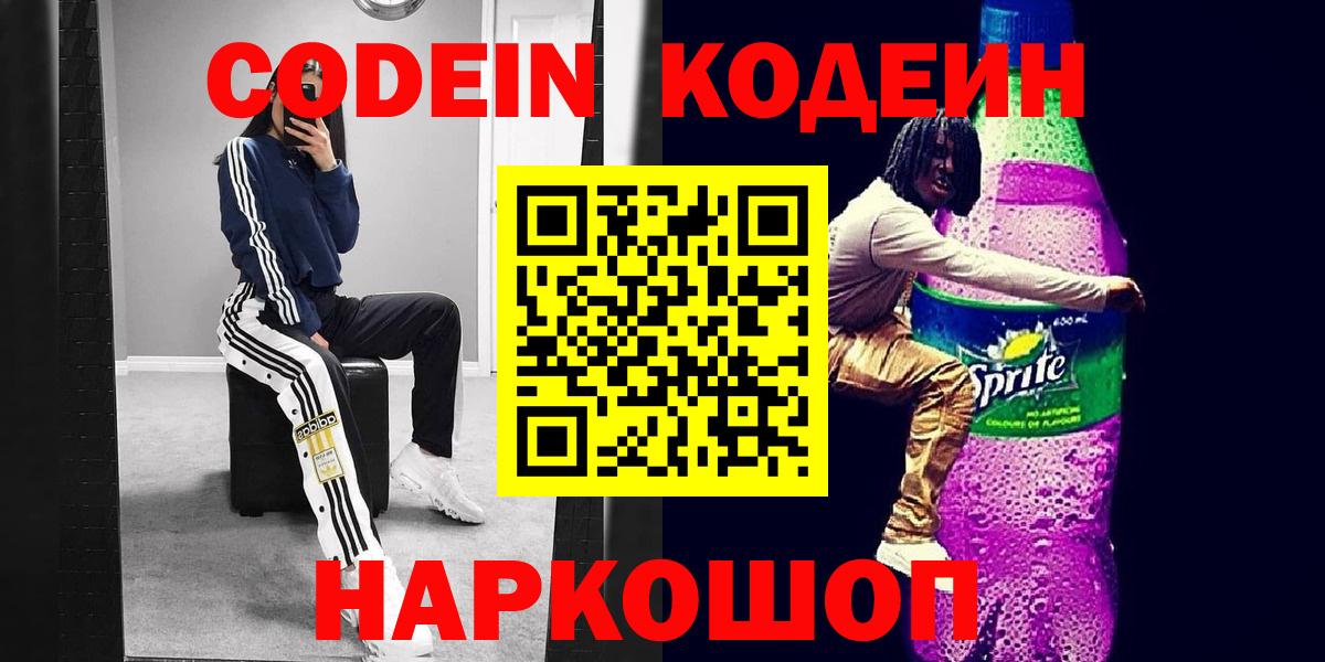 Codein Purple Drank  Вход с VPN  Апатиты 